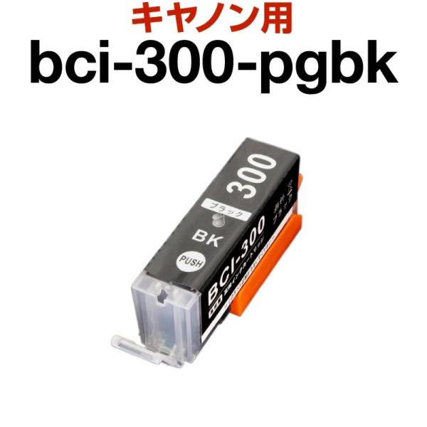 キャノン canon インク 互換インク BCI-300 ブラック 顔料 PIXUS TS7530 インクカートリッジ 生産工場 ISO9001認証 ISO14001認証 ホビナビ