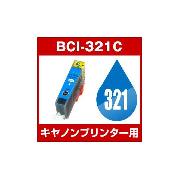 キヤノン CANON インク BCI-321C 互換インク シアン