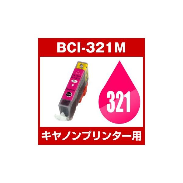 キヤノン CANON インク BCI-321M 互換インク マゼンタ