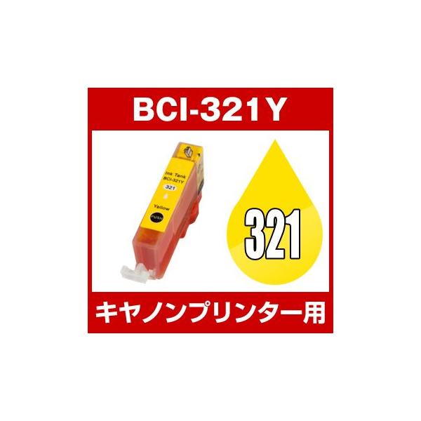 キヤノン CANON インク BCI-321Y 互換インク イエロー