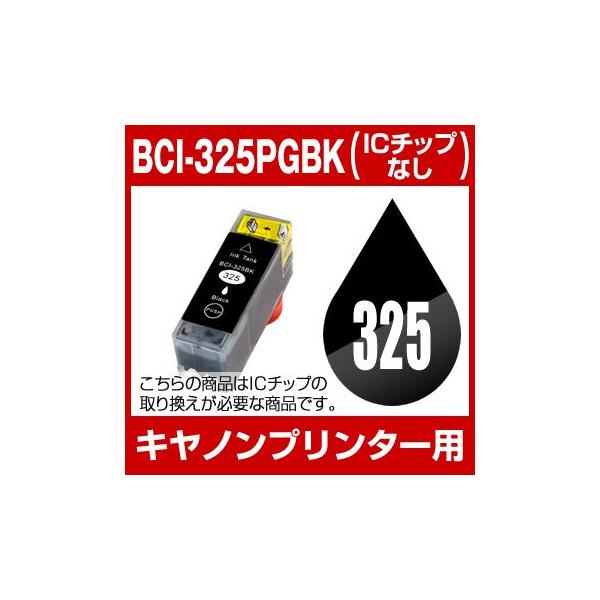 キヤノン CANON インク BCI-325PGBK 互換インク ブラック ICチップなし