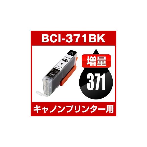 キヤノン CANON PIXUS TS9030 PIXUS TS8030 PIXUS MG7730F PIXUS MG7730 PIXUS MG6930 インク BCI-371XLBK 互換インク ブラック 増量