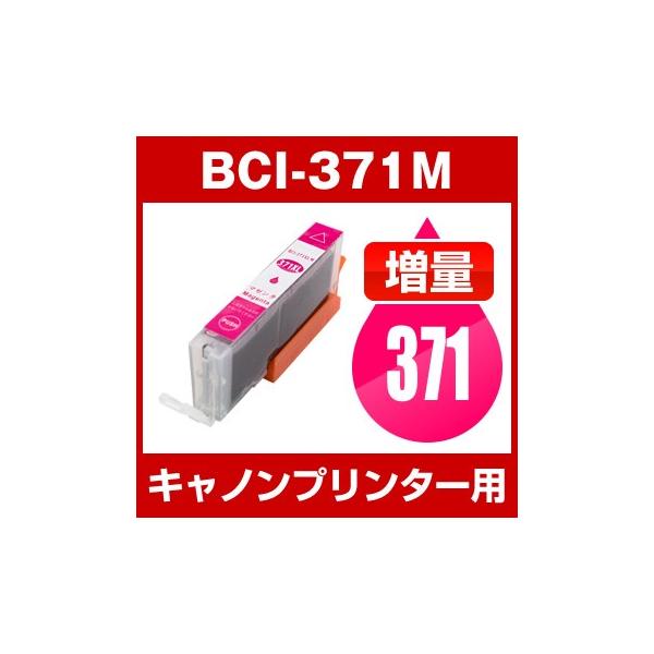 キヤノン CANON PIXUS TS9030 PIXUS TS8030 PIXUS MG7730F PIXUS MG7730 PIXUS MG6930 インク BCI-371XLM 互換インク マゼンタ 増量