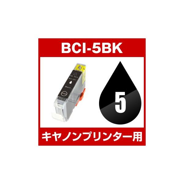 キヤノン CANON BJ F850 インク BCI-5BK 互換インク ブラック