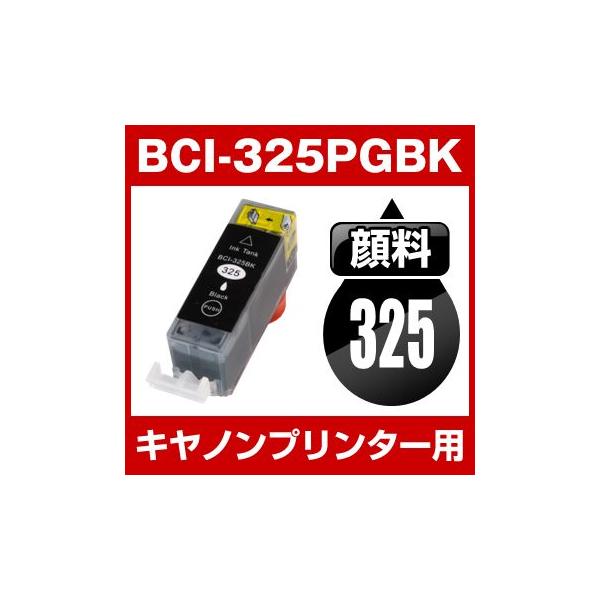 キヤノン CANON PIXUS MG8230 PIXUS MG8130 PIXUS MG6230 PIXUS MG6130 インク BCI-325PGBK 互換インク ブラック 顔料