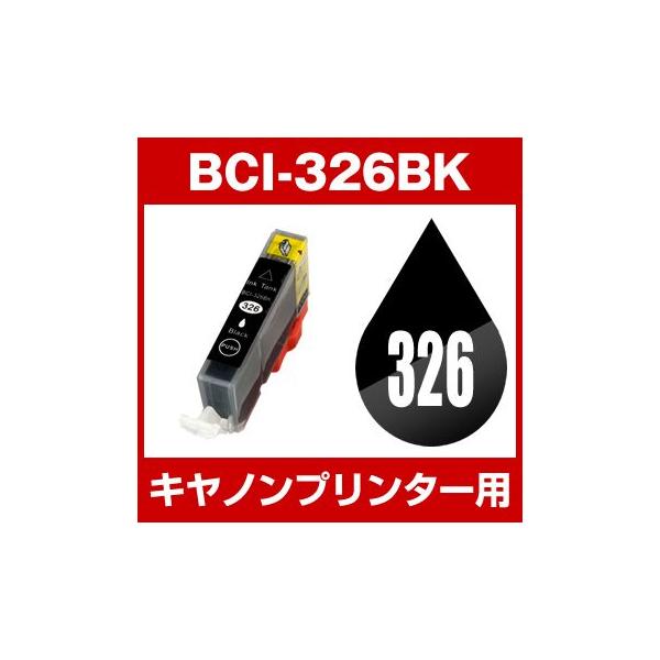 キヤノン CANON PIXUS MG8230　MG8130　MG6230　MG6130　MG5330　MG5230　MG5130　MX893　MX883　iP4930　iP4830　iX6530 インク BCI-326BK 互換インク ブラック
