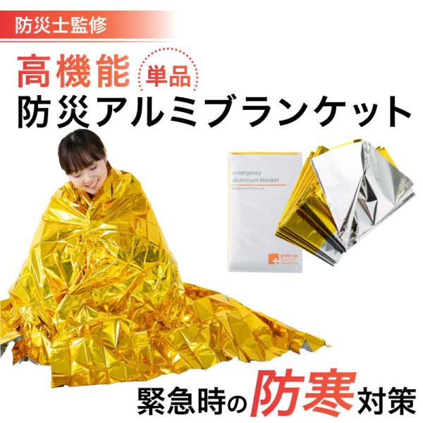 非常用アルミブランケット 防災士 監修の防災グッズ 地震 災害対策 防災用品 非常用 自治体 非常用アルミブランケット