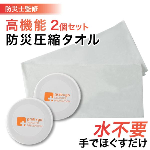 圧縮タオル 防災士 監修の防災グッズ 地震 災害対策 防災用品 非常用 自治体 圧縮タオル