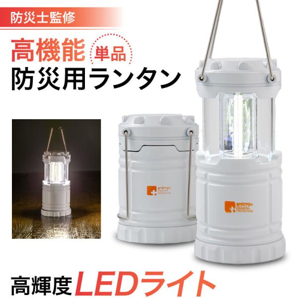 防災ランタン 防災士 監修の防災グッズ 地震 災害対策 防災用品 非常用 自治体 防災ランタン