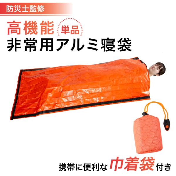 非常用アルミ寝袋 防災士 監修の防災グッズ 地震 災害対策 防災用品 非常用 自治体 非常用アルミ寝袋