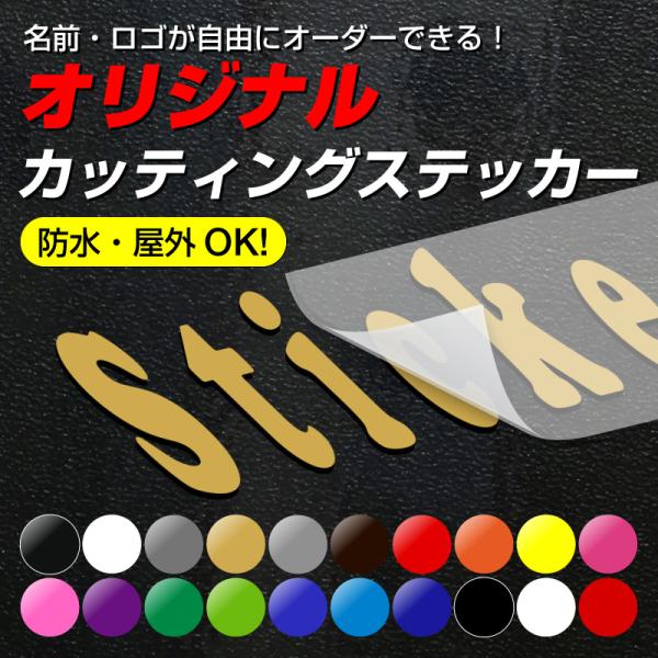 カッティングシート ステッカー 文字 文字シール 名前 車 ポスト バイク 表札 文字ステッカー スーツケース 数字 オーダー アウトドア 防水 シール ネーム [◆]