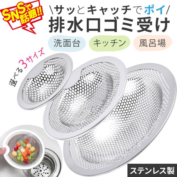 排水口 排水溝 ゴミ受け ステンレス シンク カバー パンチング はいすいこう 排水口ゴミ受け 3つのサイズ 52mm 77mm 101mm 防錆 ステンレスパンチング 網目 2mm