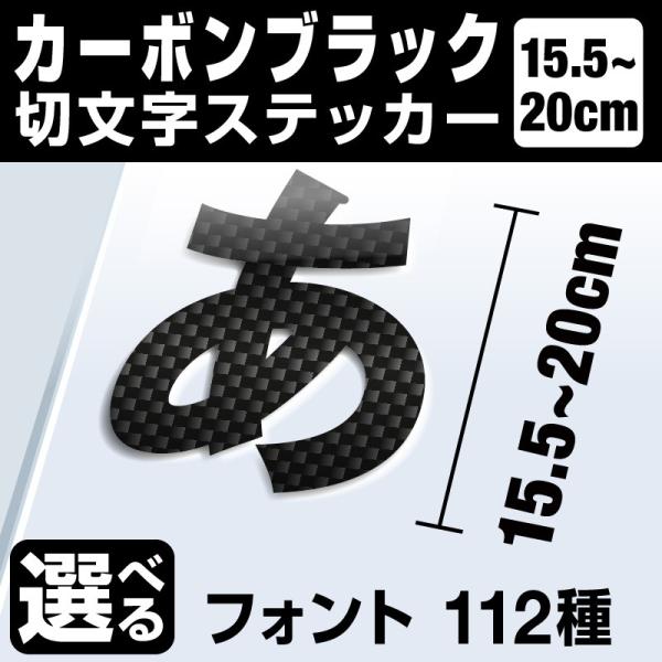 1文字からOK！20cmまで同価格！（15.5〜20cm）屋外2年程度 文字シール ステッカー 車 オーダーメイド 看板 扉 スーツケース カッティングステッカー [◆]