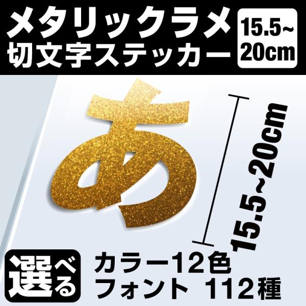 1文字からOK！20cmまで同価格！（15.5〜20cm）屋外5年程度 文字シール ステッカー 車 オーダーメイド 看板 扉 スーツケース カッティングステッカー [◆]