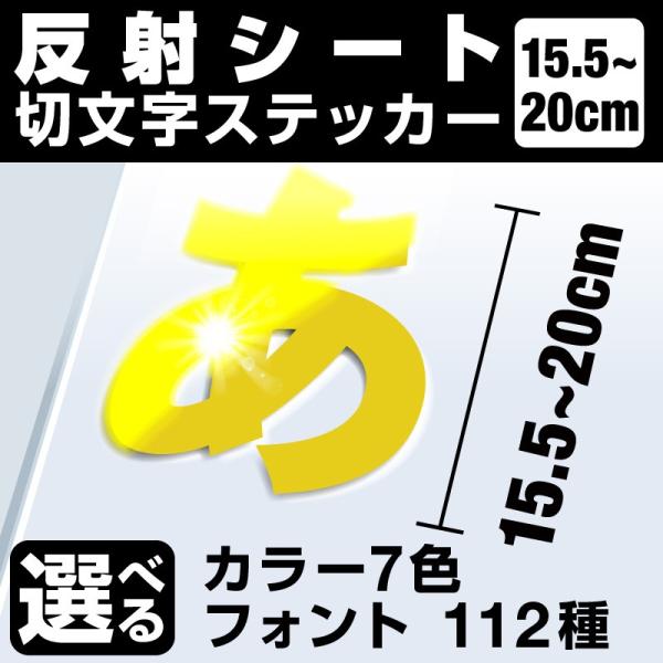 1文字からOK！20cmまで同価格！（15.5〜20cm）屋外5年程度 文字シール ステッカー 車 オーダーメイド 看板 扉 スーツケース カッティングステッカー [◆]