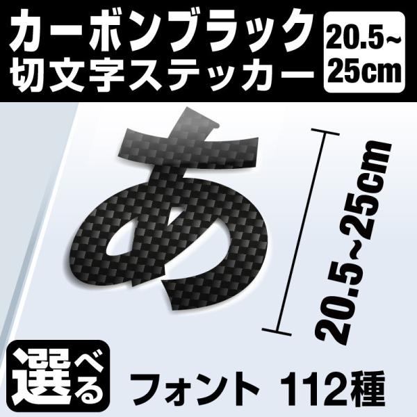 1文字からOK！25cmまで同価格！（20.5〜25cm）屋外2年程度 文字シール ステッカー 車 オーダーメイド 看板 扉 スーツケース カッティングステッカー [◆]