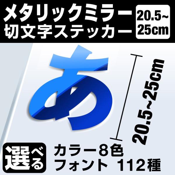 1文字からOK！25cmまで同価格！（20.5〜25cm）屋外5年程度 文字シール ステッカー 車 オーダーメイド 看板 扉 スーツケース カッティングステッカー [◆]