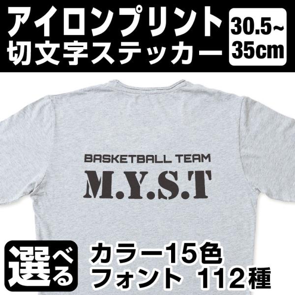 1文字からOK！35cmまで同価格！（30.5〜35cm）アイロンプリント 文字シール Tシャツプリント パーカープリント オーダーメイドパーカー ユニフォーム [◆]