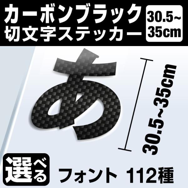 1文字からOK！35cmまで同価格！（30.5〜35cm）屋外2年程度 文字シール ステッカー 車 オーダーメイド 看板 扉 スーツケース カッティングステッカー [◆]