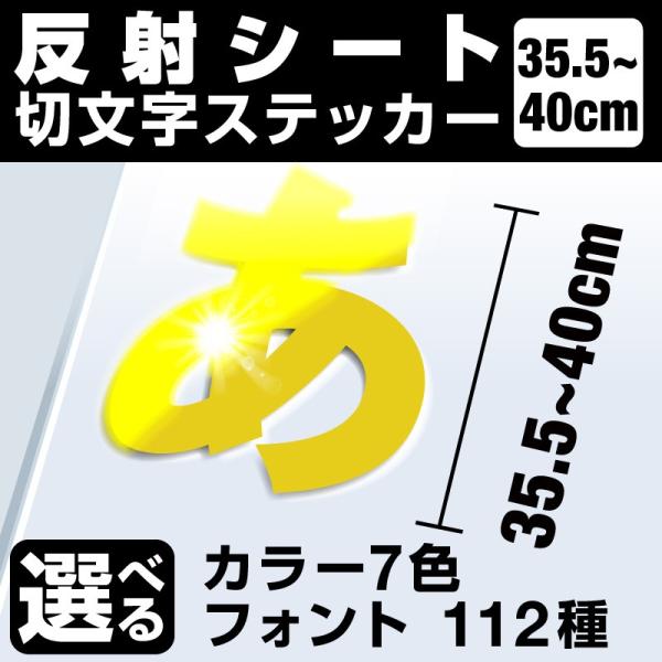 1文字からOK！40cmまで同価格！（35.5〜40cm）屋外5年程度 文字シール ステッカー 車 オーダーメイド 看板 扉 スーツケース カッティングステッカー [◆]