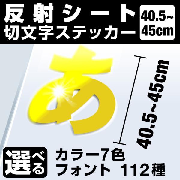 1文字からOK！45cmまで同価格！（40.5〜45cm）屋外5年程度 文字シール ステッカー 車 オーダーメイド 看板 扉 スーツケース カッティングステッカー [◆]
