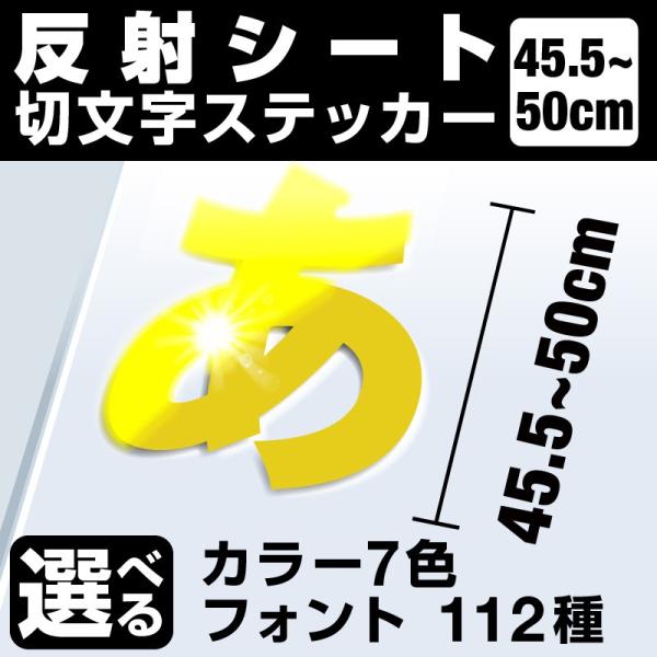 1文字からOK！50cmまで同価格！（45.5〜50cm）屋外5年程度 文字シール ステッカー 車 オーダーメイド 看板 扉 スーツケース カッティングステッカー [◆]