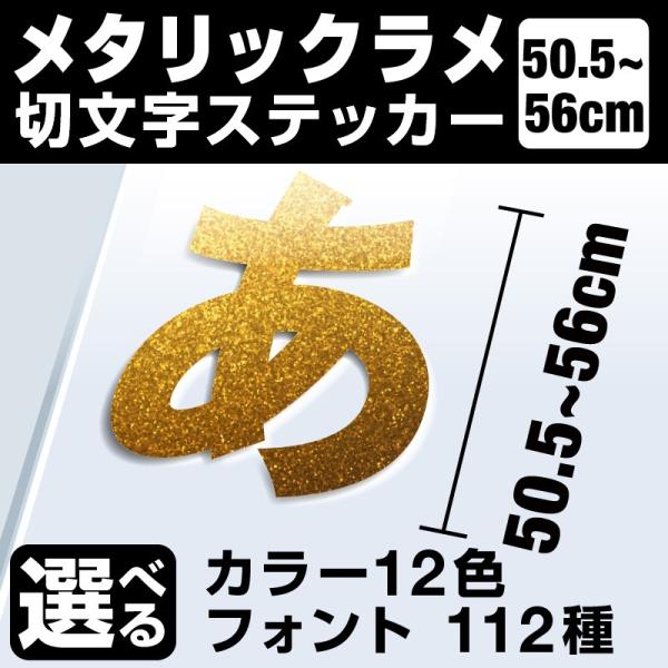 1文字からOK！56cmまで同価格！（50.5〜56cm）屋外5年程度 文字シール ステッカー 車 オーダーメイド 看板 扉 スーツケース カッティングステッカー [◆]