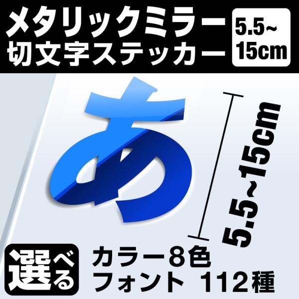 1文字からOK！15cmまで同価格！（5.5〜15cm）屋外5年程度 文字シール ステッカー 車 オーダーメイド 看板 扉 スーツケース カッティングステッカー [◆]