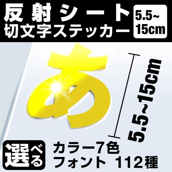 1文字からOK！15cmまで同価格！（5.5〜15cm）屋外5年程度 文字シール ステッカー 車 オーダーメイド 看板 扉 スーツケース カッティングステッカー [◆]