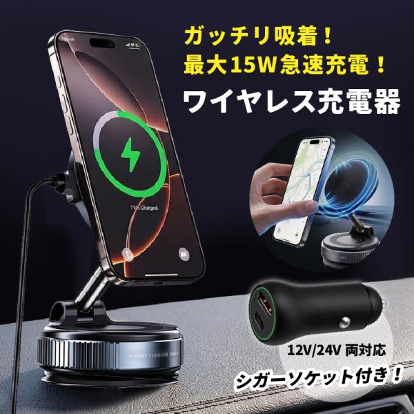 スマホホルダー 車 ワイヤレス充電 MagSafe対応 15W急速 真空吸盤 マグネット 360°回転 シガーソケット付き 車載 iPhone Android対応