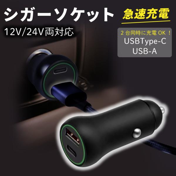 シガーソケット 急速充電 USB Type-C 30W USB-A 18W 2ポート 12V 24V対応 カーチャージャー PD 車載充電器 コンパクト