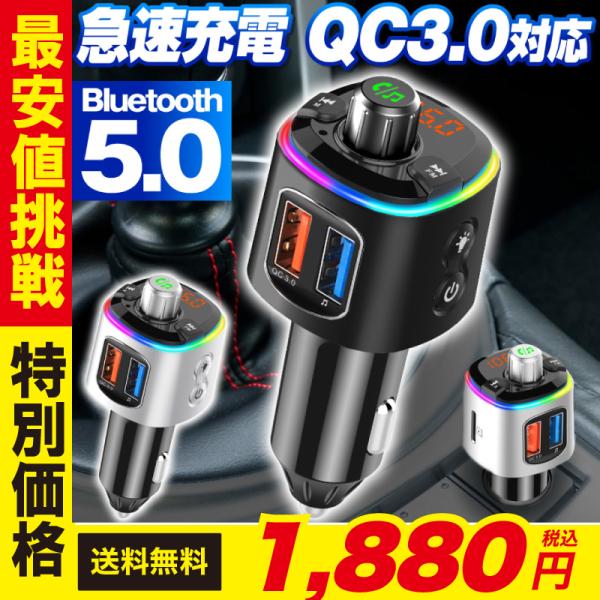 fmトランスミッター bluetooth 高音質 usb 5.0 5 シガーソケット カーチャージャー 車載充電器 iphone Android アンドロイド アイフォン スマホ QuickCharge 3.0