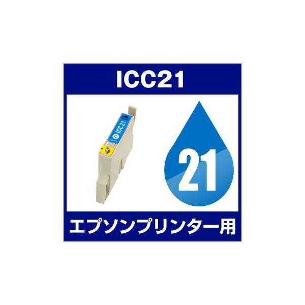 エプソン EPSON Colorio（カラリオ） PM-930C、PM-940C インク ICC21 互換インク シアン