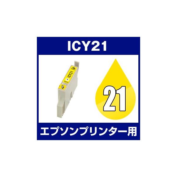 エプソン EPSON Colorio（カラリオ） PM-930C、PM-940C インク ICY21 互換インク イエロー