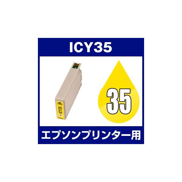 エプソン EPSON Colorio（カラリオ） PM-A900、PM-A950 PM-D1000 インク ICY35 互換インク イエロー