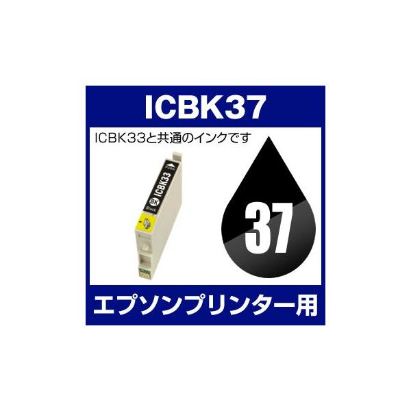 エプソン EPSON インク ICBK37 互換インク ブラック