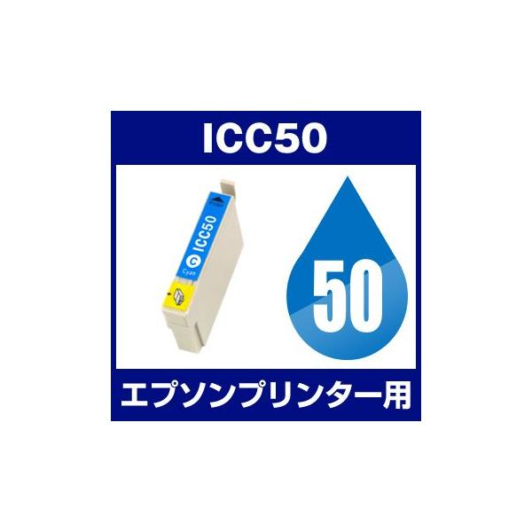 エプソン EPSON Colorio（カラリオ） PM-A820 PM-A840 PM-A840S PM-A920 PM-A940 PM-D870 PM-G4500 PM-G850 PM-G860 PM-T960 インク ICC50 互換インク シアン