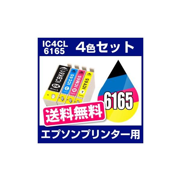エプソン EPSON PX-1600FC3 PX-1600FC5 PX-1600FC9 PX-1700F PX-1700FC2 PX-1700FC3 PX-1700FC5 PX-1700FC9 PX-673F インク IC4CL6165 互換インク 4色セット
