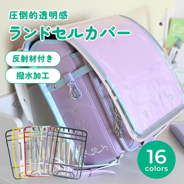ランドセルカバー 透明 女 男 雨 反射 女の子 男の子 収納 クリア 反射材 おしゃれ 可愛い かっこいい 光る 白くならない 大きめ 撥水 防水 シンプル