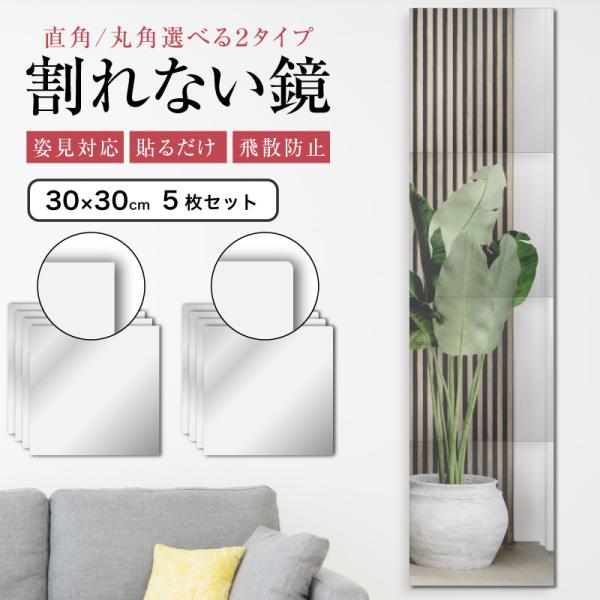 鏡 全身鏡 姿見鏡 姿見 5枚セット 30cm×30cm 割れない 貼る セット アクリル ミラー 飛散防止 二次災害防止 ケガ防止 穴あけ不要 賃貸OK 貼付け可能