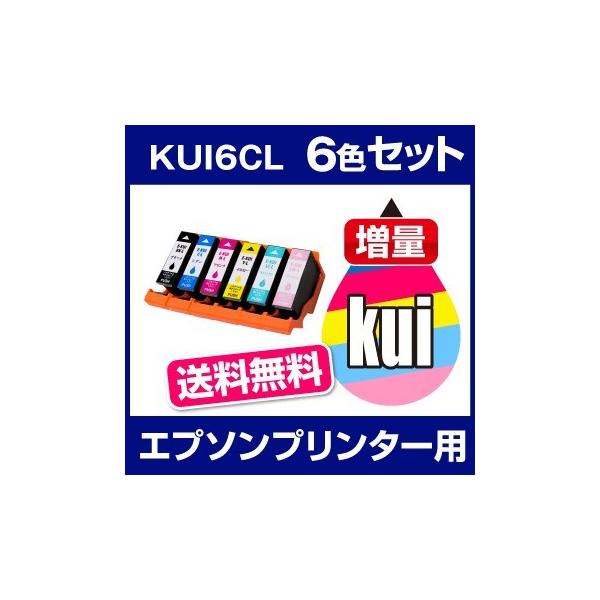 インクカートリッジ 互換 エプソン EPSON EP-879AB,EP-879AR,EP-879AW インク KUI-6CL 6色セット 増量 おすすめ