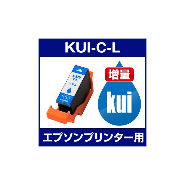 エプソン EPSON EP-879AB,EP-879AR,EP-879AW  インク KUI-C-L 互換インク シアン 増量