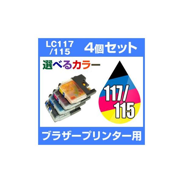 ブラザー brother MFC-J4910CDW MFC-J4810DN DCP-J4215N DCP-J4210N MFC-J4510N インク LC117/115-4PK 互換インク 選べるカラー 4個セット