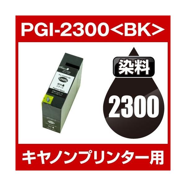キヤノン CANON MAXIFY MB5430 MAXIFY MB5330 MAXIFY MB5130 MAXIFY MB5030 MAXIFY iB4130 MAXIFY iB4030 インク PGI-2300BK 互換インク ブラック 顔料