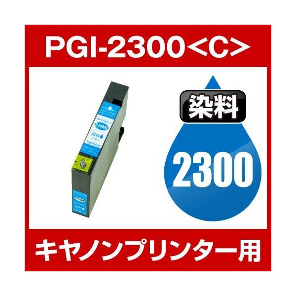 キヤノン CANON MAXIFY MB5430 MAXIFY MB5330 MAXIFY MB5130 MAXIFY MB5030 MAXIFY iB4130 MAXIFY iB4030 インク PGI-2300C 互換インク シアン 顔料