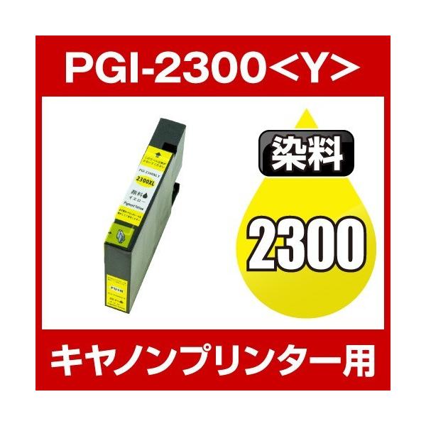 キヤノン CANON MAXIFY MB5430 MAXIFY MB5330 MAXIFY MB5130 MAXIFY MB5030 MAXIFY iB4130 MAXIFY iB4030 インク PGI-2300Y 互換インク イエロー 顔料