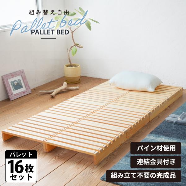 パレットベッド 16枚 すのこベッド 正方形 シングルサイズ 連結パーツ