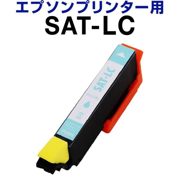 エプソン epson インク 互換インク SAT-LC ライトシアン 染料 EP-712A EP-812A インクカートリッジ 生産工場 ISO9001認証 ISO14001認証 ホビナビ プリンタインク
