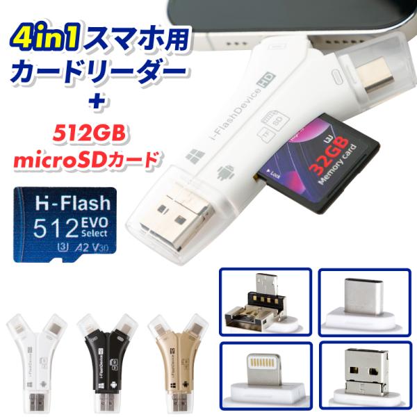 SDカードリーダー iphone スマホ type-c usb microsd sd lightning タイプC マイクロsd 高速 転送 データ移行ン バックアップ 写真 保存 micro SD 512GB付き