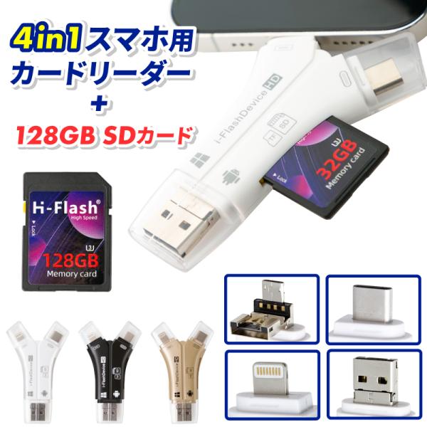 SDカードリーダー iphone スマホ type-c usb microsd sd lightning タイプC マイクロsd 高速 転送 データ移行ン バックアップ 写真 保存 SDカード 128GB付き